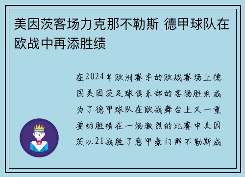 美因茨客场力克那不勒斯 德甲球队在欧战中再添胜绩