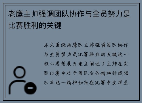 老鹰主帅强调团队协作与全员努力是比赛胜利的关键