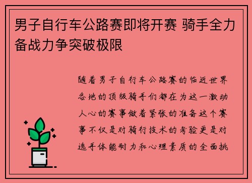 男子自行车公路赛即将开赛 骑手全力备战力争突破极限