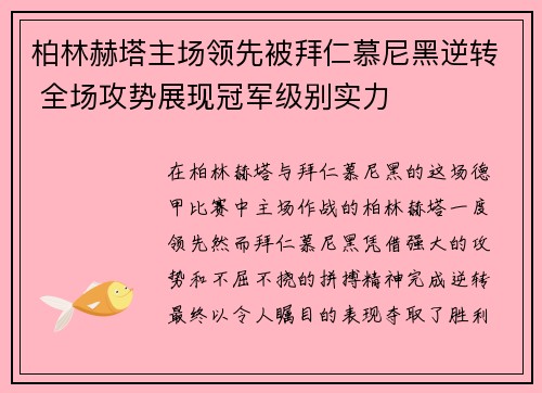 柏林赫塔主场领先被拜仁慕尼黑逆转 全场攻势展现冠军级别实力