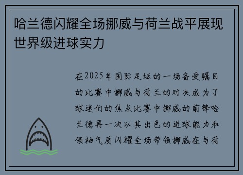 哈兰德闪耀全场挪威与荷兰战平展现世界级进球实力