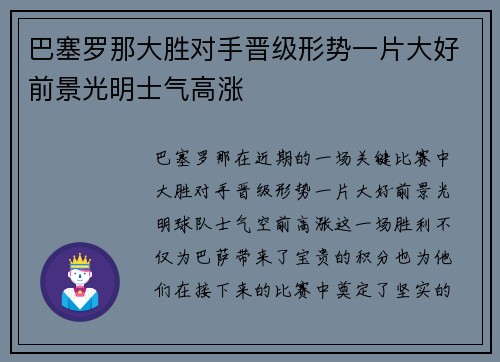 巴塞罗那大胜对手晋级形势一片大好前景光明士气高涨