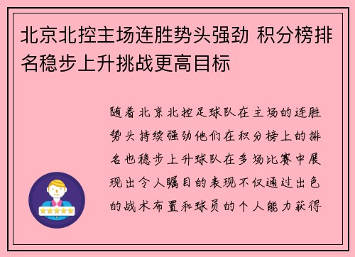 北京北控主场连胜势头强劲 积分榜排名稳步上升挑战更高目标