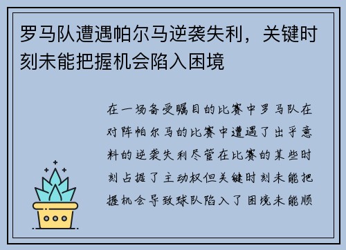 罗马队遭遇帕尔马逆袭失利，关键时刻未能把握机会陷入困境