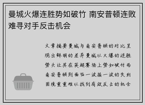 曼城火爆连胜势如破竹 南安普顿连败难寻对手反击机会