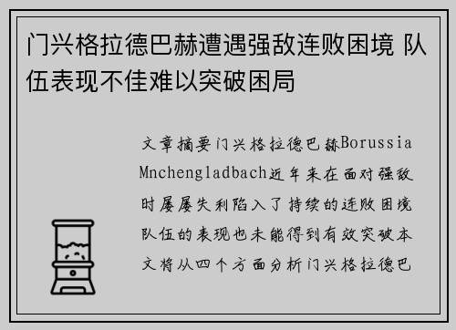 门兴格拉德巴赫遭遇强敌连败困境 队伍表现不佳难以突破困局