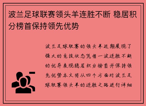 波兰足球联赛领头羊连胜不断 稳居积分榜首保持领先优势