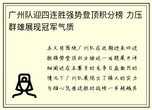 广州队迎四连胜强势登顶积分榜 力压群雄展现冠军气质