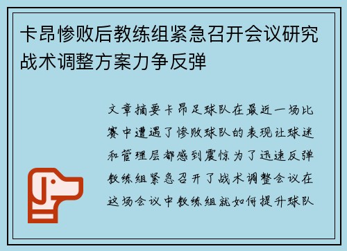 卡昂惨败后教练组紧急召开会议研究战术调整方案力争反弹