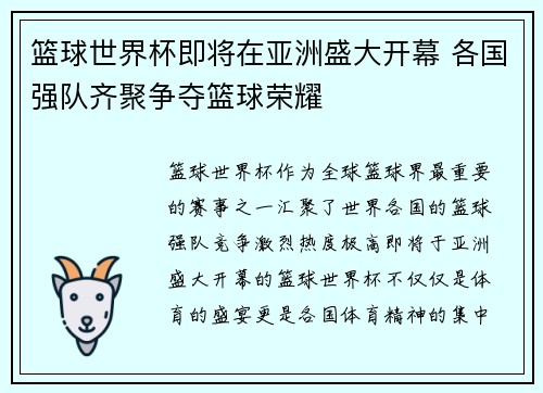 篮球世界杯即将在亚洲盛大开幕 各国强队齐聚争夺篮球荣耀