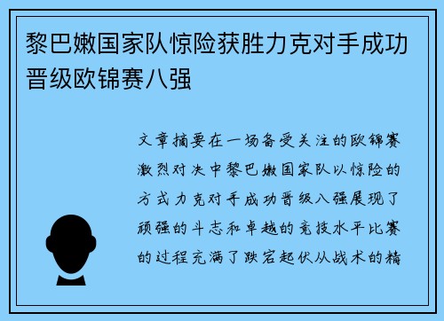 黎巴嫩国家队惊险获胜力克对手成功晋级欧锦赛八强