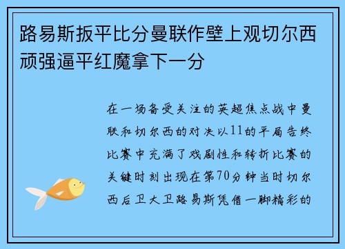 路易斯扳平比分曼联作壁上观切尔西顽强逼平红魔拿下一分