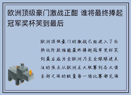 欧洲顶级豪门激战正酣 谁将最终捧起冠军奖杯笑到最后