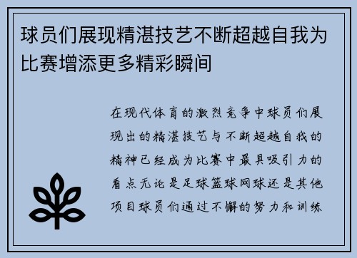 球员们展现精湛技艺不断超越自我为比赛增添更多精彩瞬间