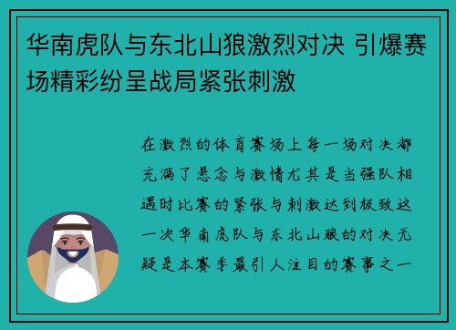 华南虎队与东北山狼激烈对决 引爆赛场精彩纷呈战局紧张刺激