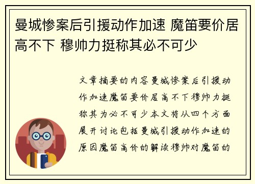 曼城惨案后引援动作加速 魔笛要价居高不下 穆帅力挺称其必不可少