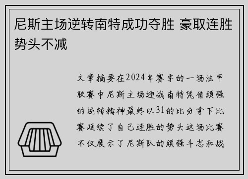 尼斯主场逆转南特成功夺胜 豪取连胜势头不减