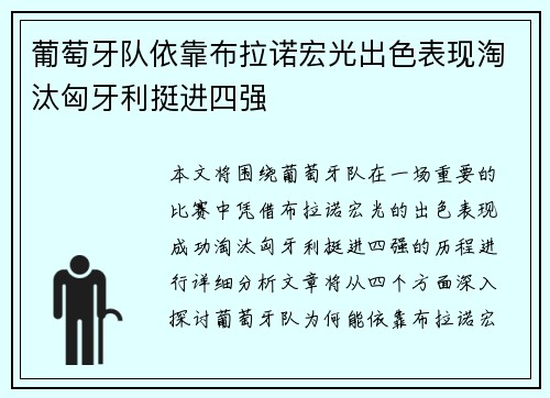 葡萄牙队依靠布拉诺宏光出色表现淘汰匈牙利挺进四强