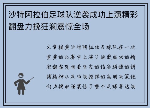 沙特阿拉伯足球队逆袭成功上演精彩翻盘力挽狂澜震惊全场