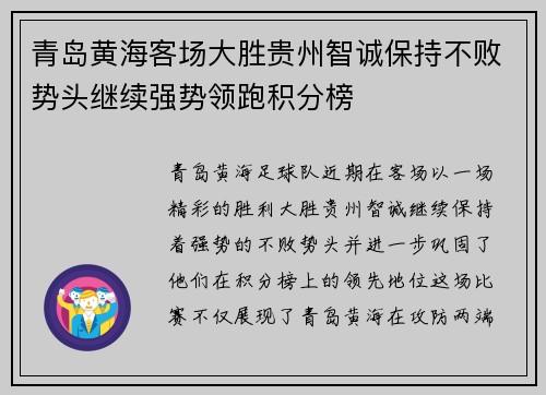 青岛黄海客场大胜贵州智诚保持不败势头继续强势领跑积分榜