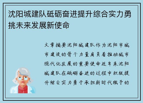 沈阳城建队砥砺奋进提升综合实力勇挑未来发展新使命