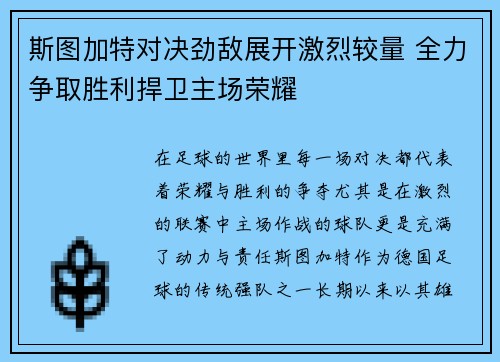 斯图加特对决劲敌展开激烈较量 全力争取胜利捍卫主场荣耀