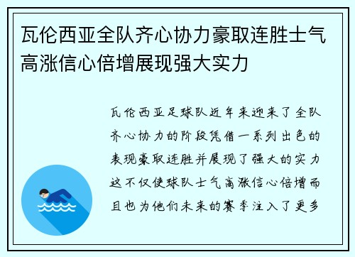 瓦伦西亚全队齐心协力豪取连胜士气高涨信心倍增展现强大实力