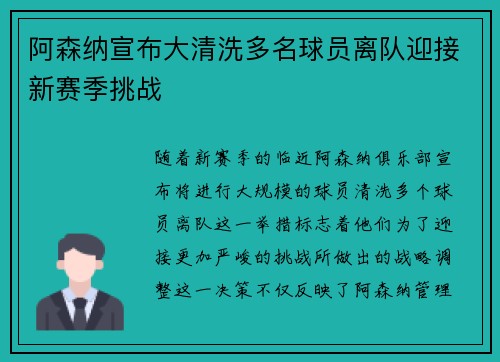 阿森纳宣布大清洗多名球员离队迎接新赛季挑战