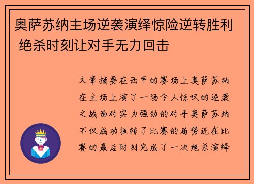 奥萨苏纳主场逆袭演绎惊险逆转胜利 绝杀时刻让对手无力回击