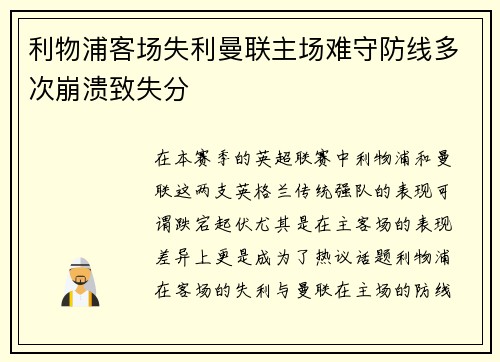 利物浦客场失利曼联主场难守防线多次崩溃致失分