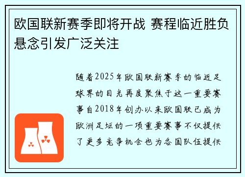 欧国联新赛季即将开战 赛程临近胜负悬念引发广泛关注