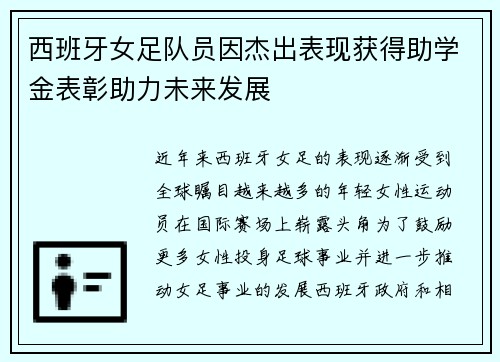 西班牙女足队员因杰出表现获得助学金表彰助力未来发展