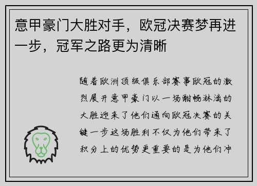 意甲豪门大胜对手，欧冠决赛梦再进一步，冠军之路更为清晰