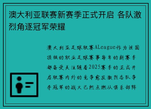 澳大利亚联赛新赛季正式开启 各队激烈角逐冠军荣耀