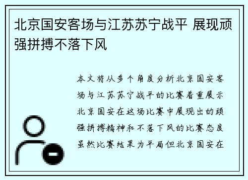 北京国安客场与江苏苏宁战平 展现顽强拼搏不落下风