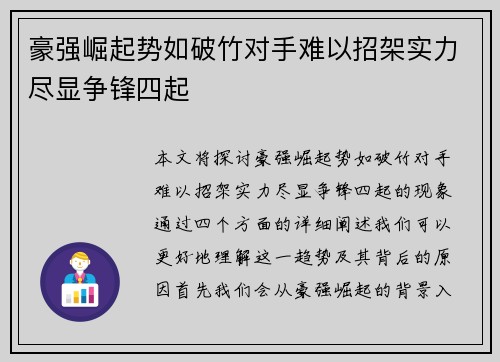 豪强崛起势如破竹对手难以招架实力尽显争锋四起