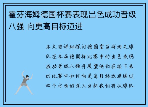 霍芬海姆德国杯赛表现出色成功晋级八强 向更高目标迈进