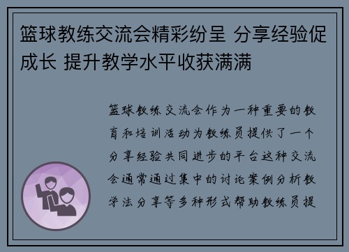 篮球教练交流会精彩纷呈 分享经验促成长 提升教学水平收获满满