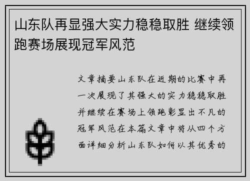 山东队再显强大实力稳稳取胜 继续领跑赛场展现冠军风范