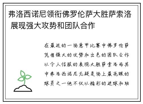 弗洛西诺尼领衔佛罗伦萨大胜萨索洛 展现强大攻势和团队合作