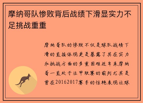 摩纳哥队惨败背后战绩下滑显实力不足挑战重重