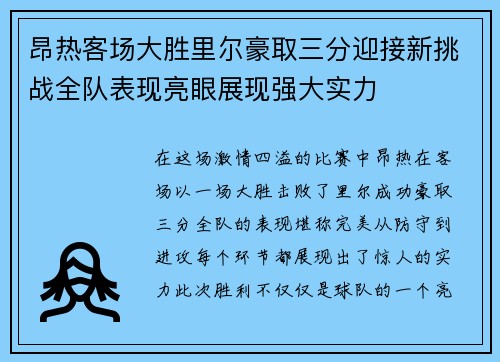 昂热客场大胜里尔豪取三分迎接新挑战全队表现亮眼展现强大实力
