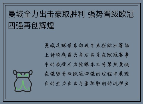 曼城全力出击豪取胜利 强势晋级欧冠四强再创辉煌