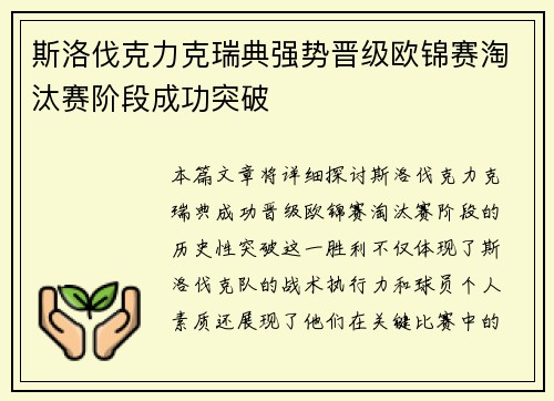 斯洛伐克力克瑞典强势晋级欧锦赛淘汰赛阶段成功突破