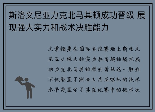 斯洛文尼亚力克北马其顿成功晋级 展现强大实力和战术决胜能力