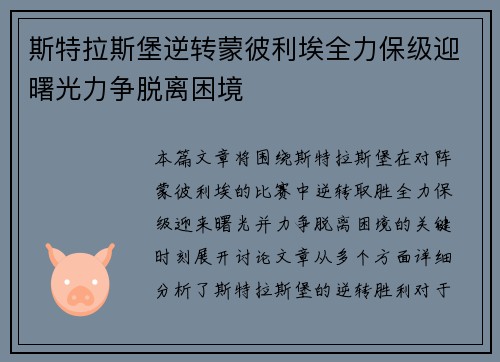 斯特拉斯堡逆转蒙彼利埃全力保级迎曙光力争脱离困境