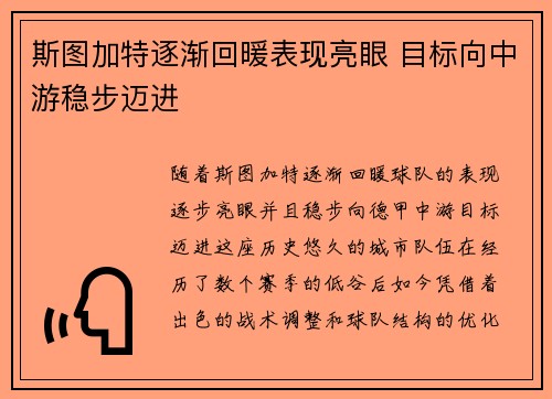 斯图加特逐渐回暖表现亮眼 目标向中游稳步迈进