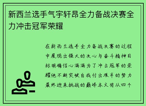 新西兰选手气宇轩昂全力备战决赛全力冲击冠军荣耀