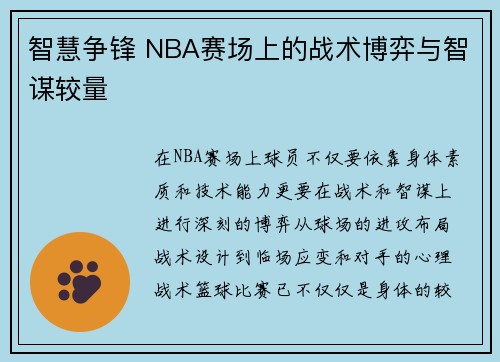 智慧争锋 NBA赛场上的战术博弈与智谋较量