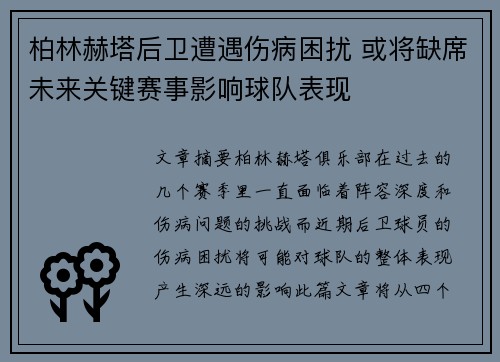 柏林赫塔后卫遭遇伤病困扰 或将缺席未来关键赛事影响球队表现